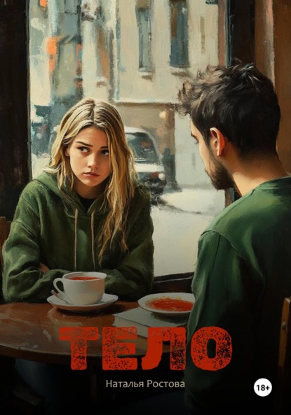 Ростова Наталья: Тело