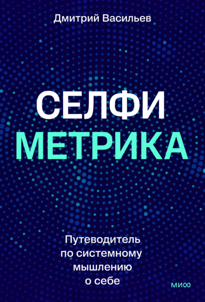 Васильев Дмитрий: Селфиметрика. Путеводитель по системному мышлению о себе