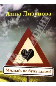 Лизунова Анна: Милый, не будь гадом!
