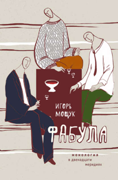 Мощук Игорь: Фабула. Монология в двенадцати меридиях