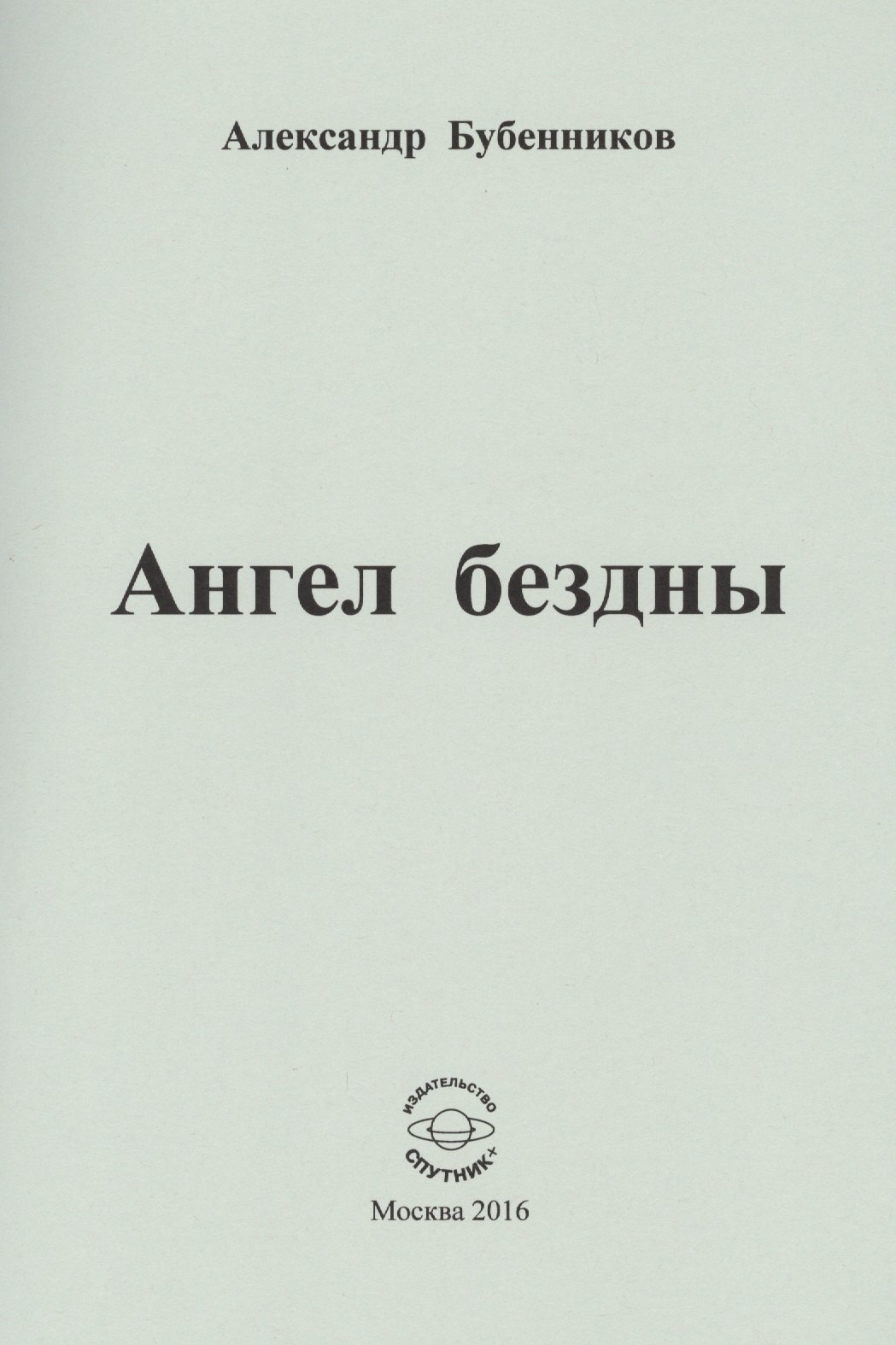 Николаевич Бубенников Александр: Ангел бездны. Стихи