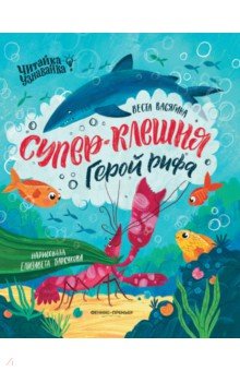 Васягина Веста Анатольевна: Супер-Клешня. Герой рифа