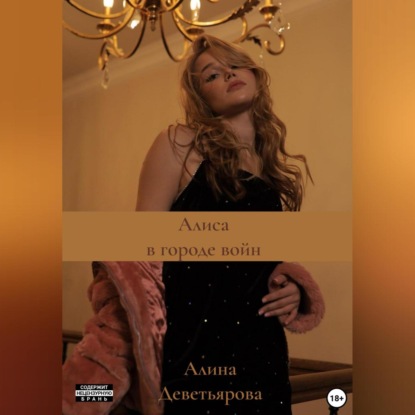 Андреевна Алина Деветьярова: Алиса в городе войн