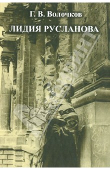 Волочков Г. В.: Лидия Русланова