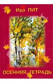 Лит Ида: Осенняя тетрадь