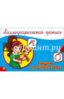 Пропись. Пишем строчные буквы