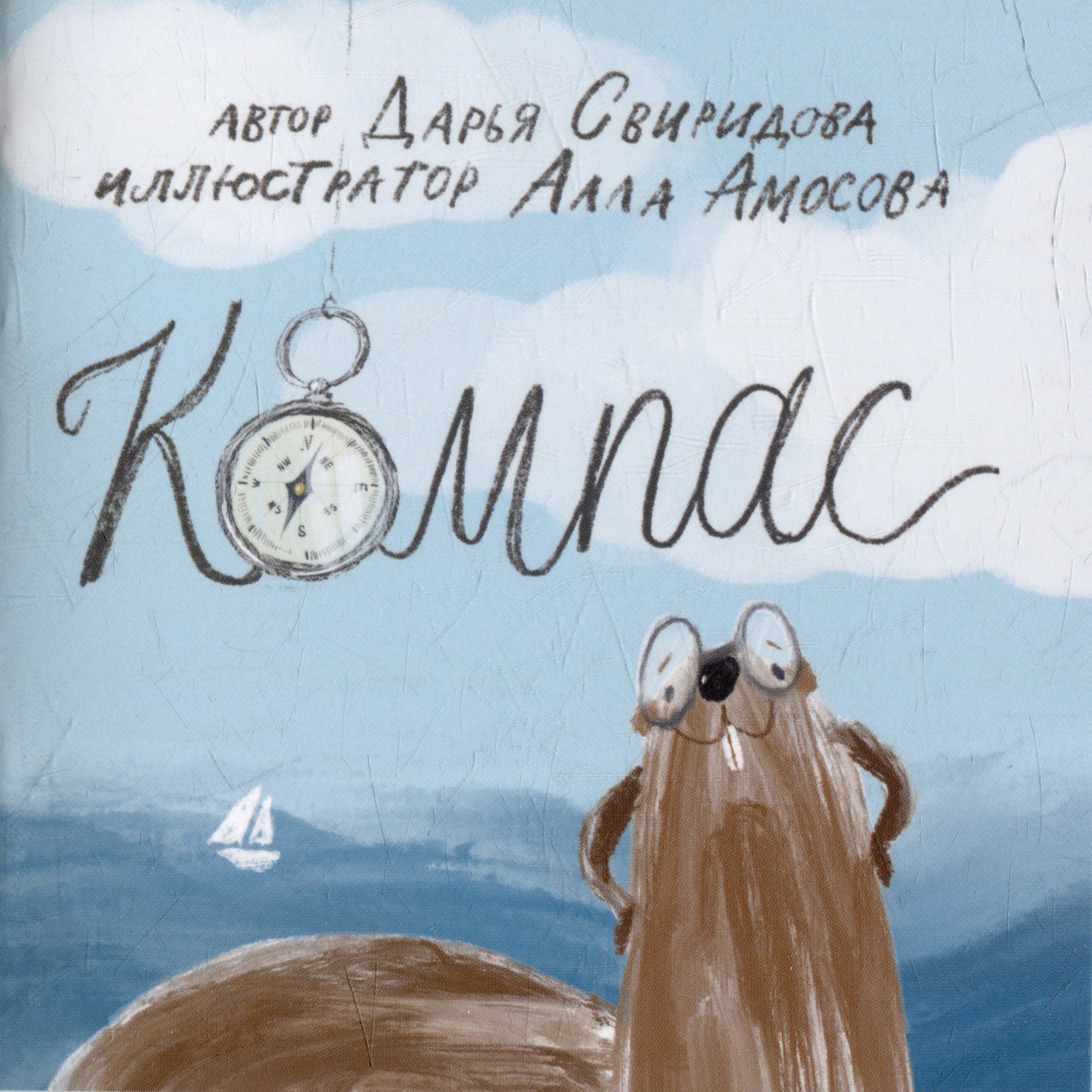 Свиридова Дарья Львовна: Книга-открытка: Компас