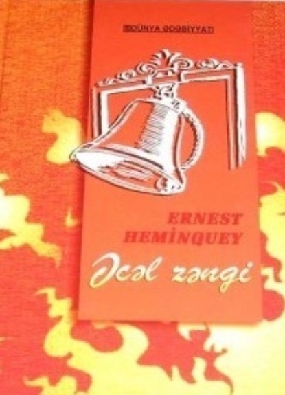 Миллер Эрнест Хемингуэй: Əcəl zəngi