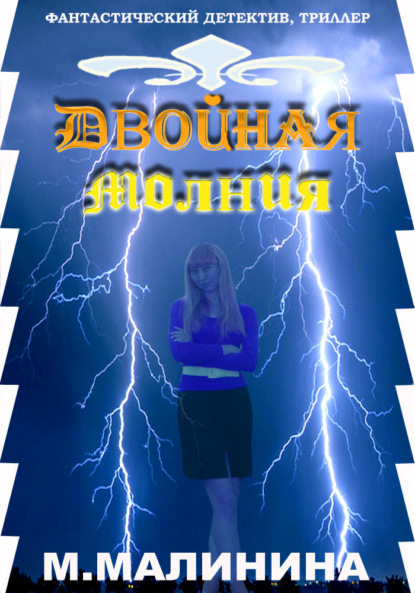 Малинина Маргарита: Двойная молния