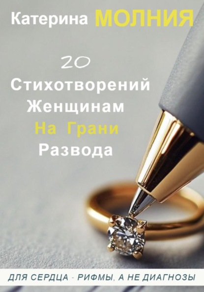 Молния Катерина: 20 стихотворений женщинам на грани развода