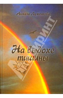 Луженкова Анжела: На выдохе тишины