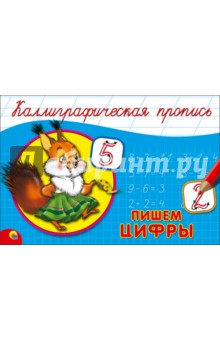 Пропись. Пишем цифры (А5)