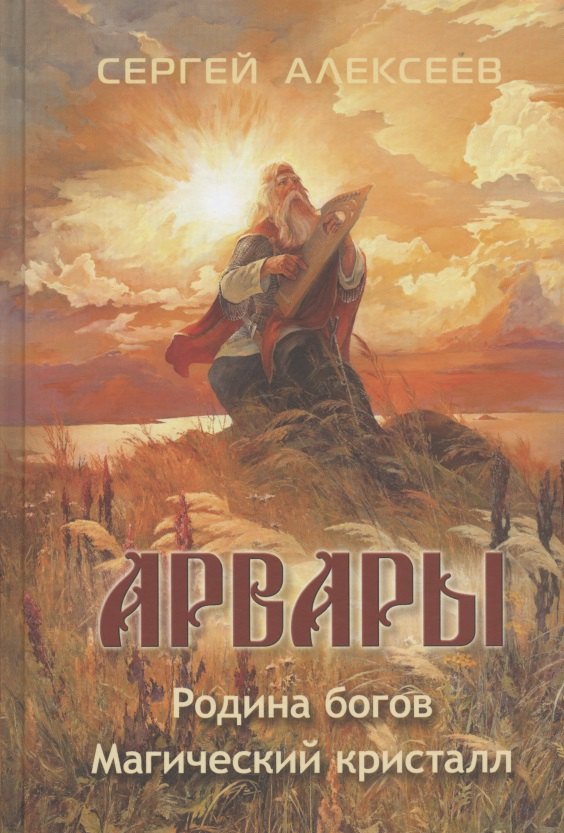 Алексеев Сергей Трофимович: Арвары. Книга первая: Родина Богов. Книга вторая: Магический кристалл