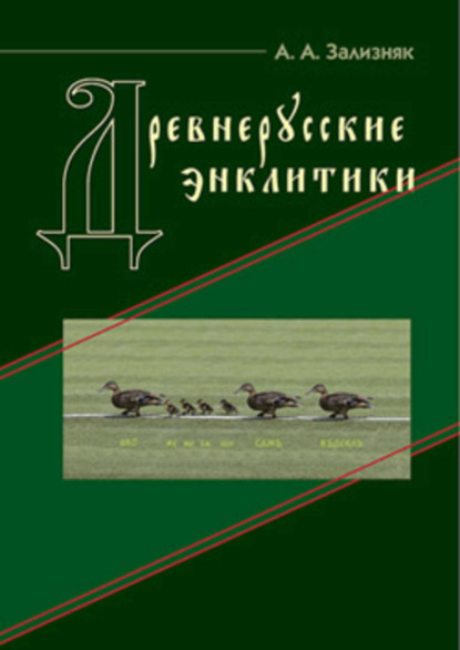 А. А. Зализняк: Древнерусские энклитики