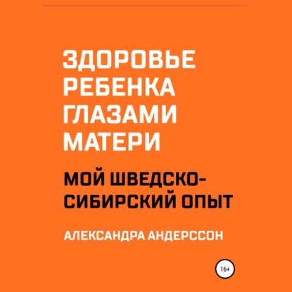Андерссон Александра: Здоровье ребенка глазами матери. Мой шведско-сибирский опыт