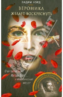 Норд Вадим: Вероника желает воскреснуть