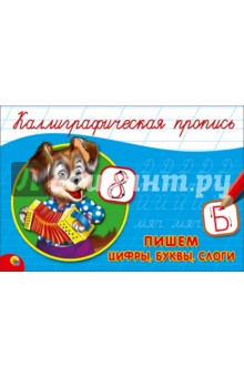 Пропись. Пишем цифры, буквы, слоги (А5)