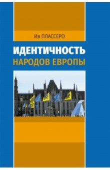 Плассеро Ив: Идентичность народов Европы