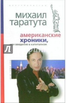 Таратута Михаил: Американские хроники или введение в капитализм