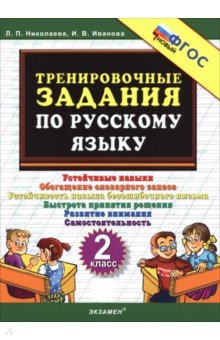 Николаева Людмила Петровна: Русский язык. 2 класс. Тренировочные задачи