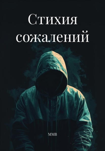 Алексеевна Светлана Кривошлыкова: Стихия сожалений