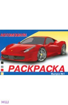 Раскраска автомобили. Выпуск 1