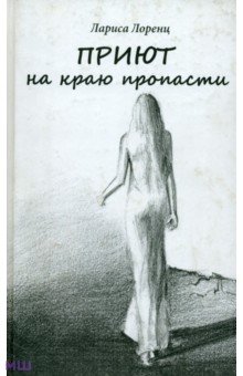 Лоренц Лариса: Приют на краю пропасти