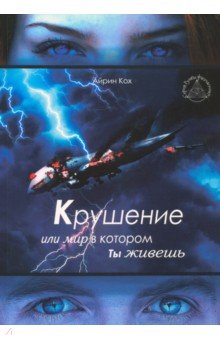 Кох Айрин: Крушение или мир в котором ты живешь