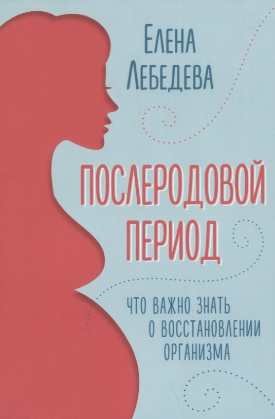 Юрьевна Лебедева Елена: Послеродовой период. Что важно знать о восстановлении организма