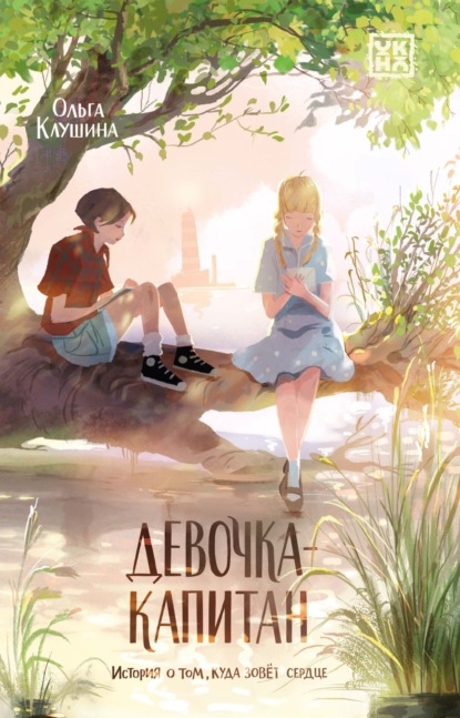 Анатольевна Ольга Клушина: Девочка-капитан. История о том, куда зовёт сердце