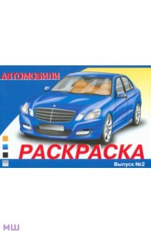 Раскраска автомобили. Выпуск 2