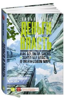 Коэн Уильям: Деньги и власть. Как Goldman Sachs захватил власть в финансовом мире