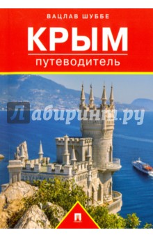 Шуббе Вацлав: Крым. Путеводитель