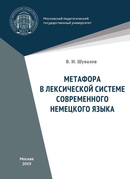 Шувалов Валерий Игоревич: Метафора в лексической системе современного немецкого языка
