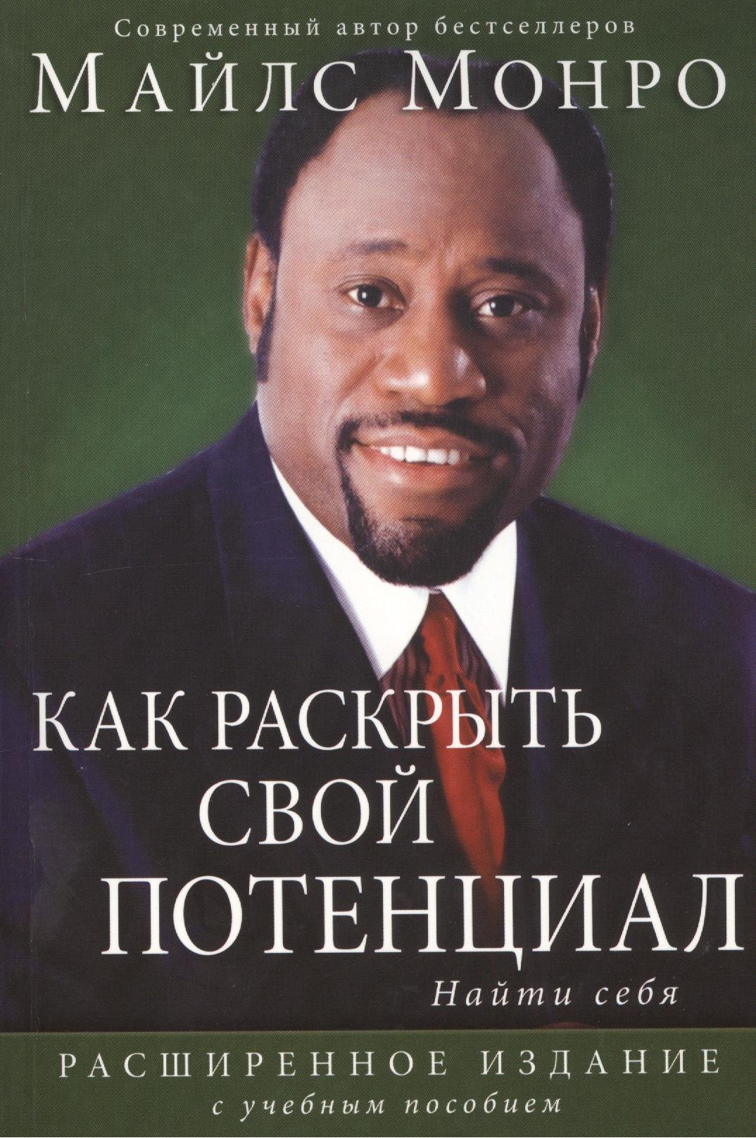 Монро Майлз: Как раскрыть свой потенциал