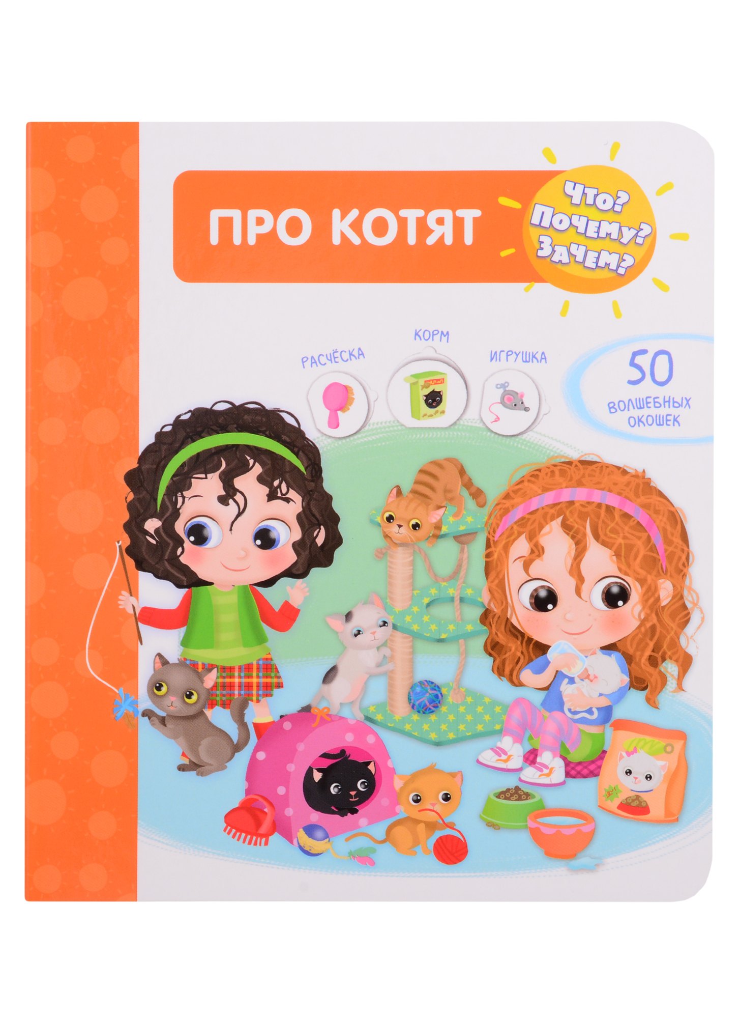 Барсотти Иллария: Что? Почему? Зачем? Про котят. 50 волшебных окошек