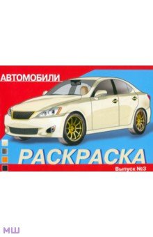 Раскраска автомобили. Выпуск 3