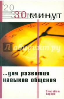 Тарней Элизабет: 30 Минут … для развития навыков общения