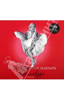 Грегори Лиз: Sew Iconik. 10 легендарных платьев Голливуда