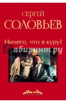 Соловьев Сергей Серафимович: Асса и другие произведения этого автора. Книга вторая: Ничего, что я куру?