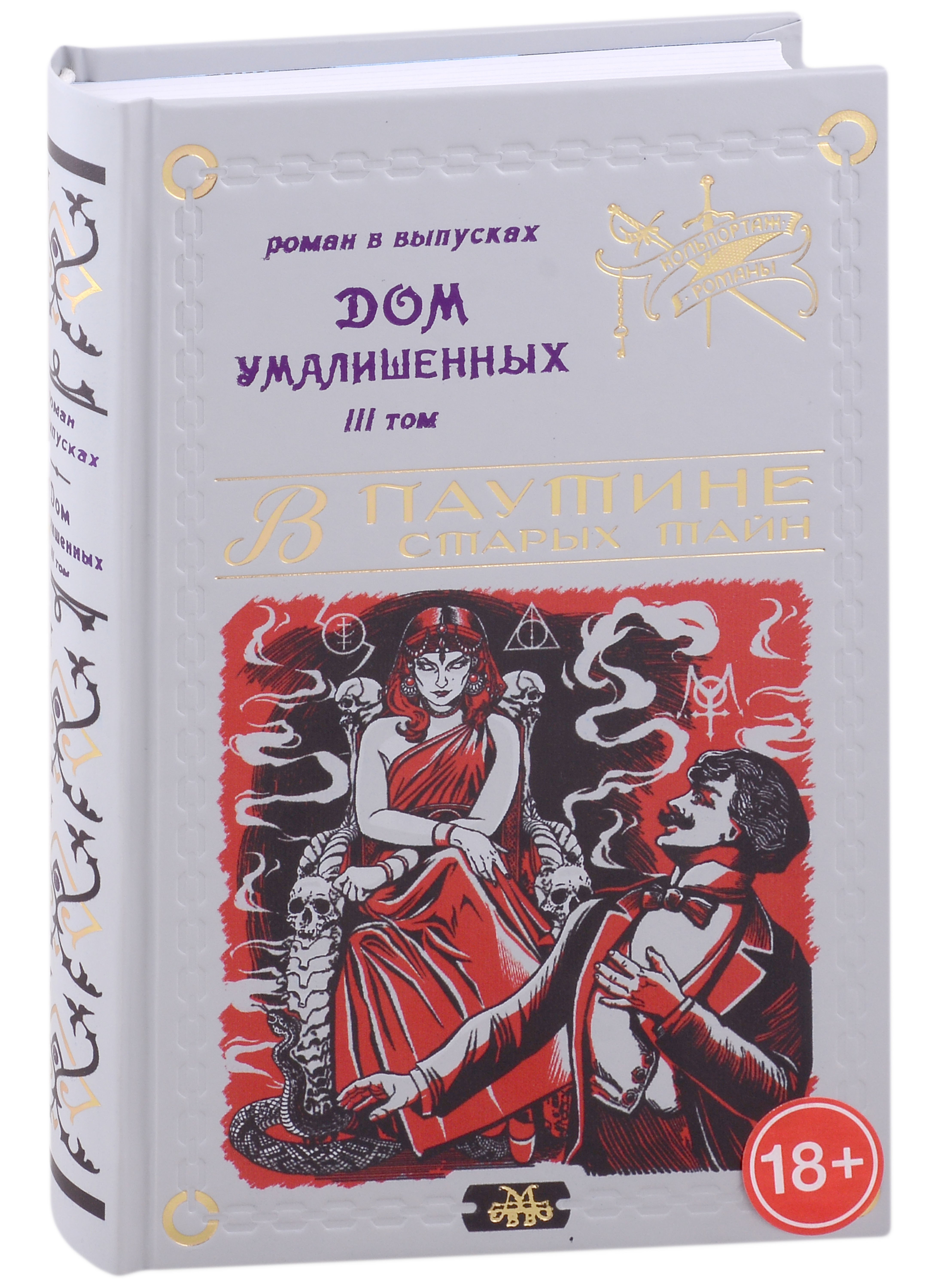 Мамонов Владимир В.: Дом умалишенных, или Крик невинно заключенных. Том 3