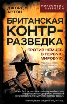 Астон Джордж Грей: Британская контрразведка. Против немцев в Первую мировую войну