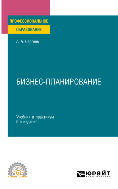 Александрович Александр Сергеев: Бизнес-планирование 5-е изд., испр. и доп. Учебник и практикум для СПО