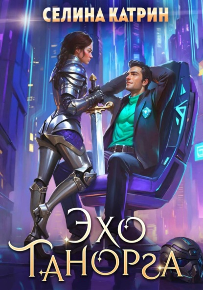Катрин Селина: Эхо Танорга