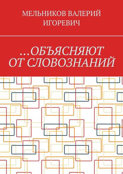 Мельников Валерий Михайлович: …ОБЪЯСНЯЮТ ОТ СЛОВОЗНАНИЙ