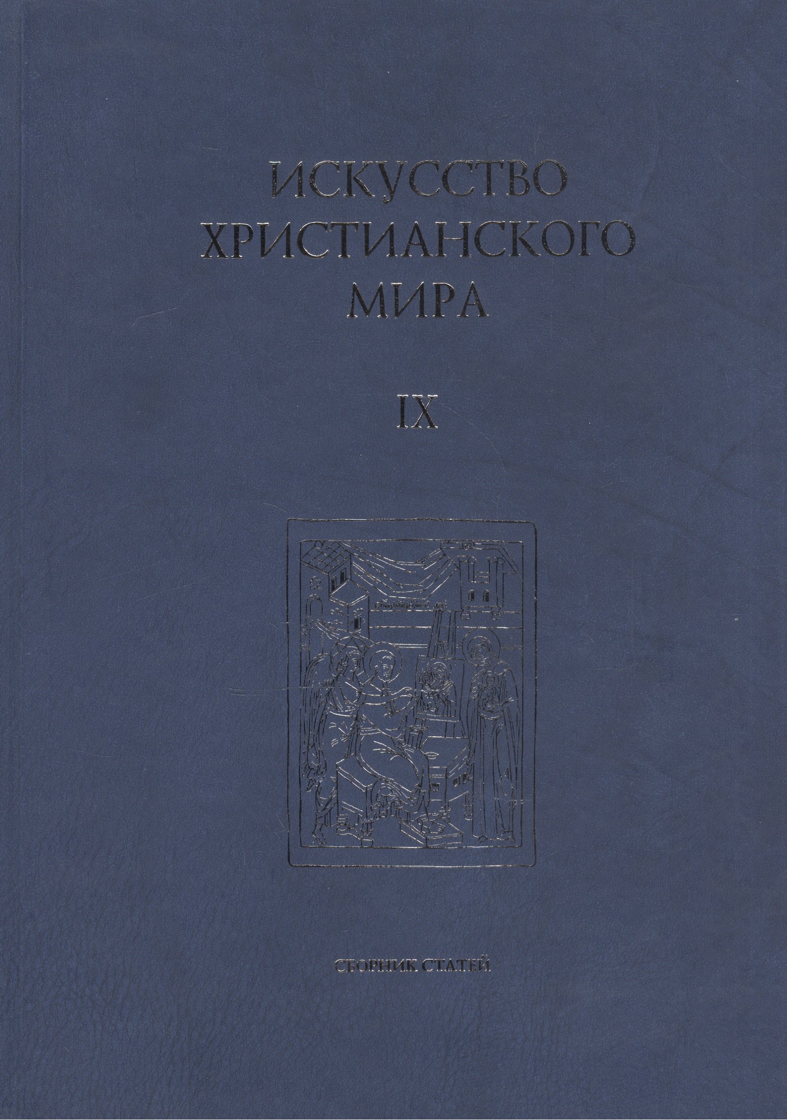 Искусство Христианского Мира. Сборник статей. Выпуск IX