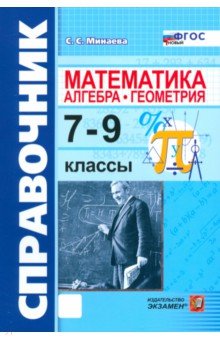 Минаева Светлана Станиславовна: Математика. Алгебра. Геометрия. 7-9 классы. Справочник