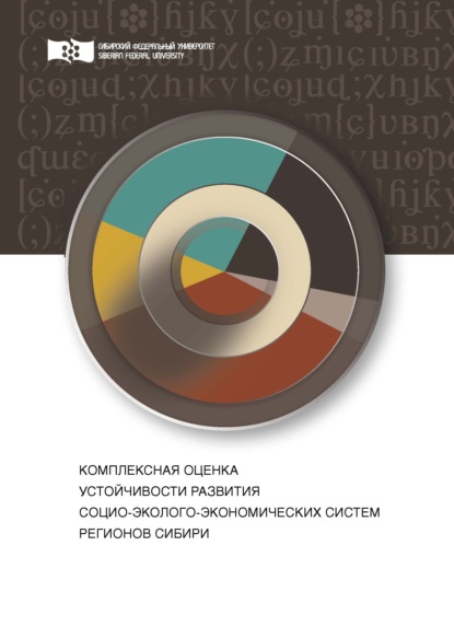 В. Е. Зандер: Комплексная оценка устойчивости развития социо-эколого-экономических систем регионов Сибири