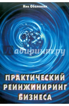 Оболенски Ник: Практический реинжинеринг бизнеса