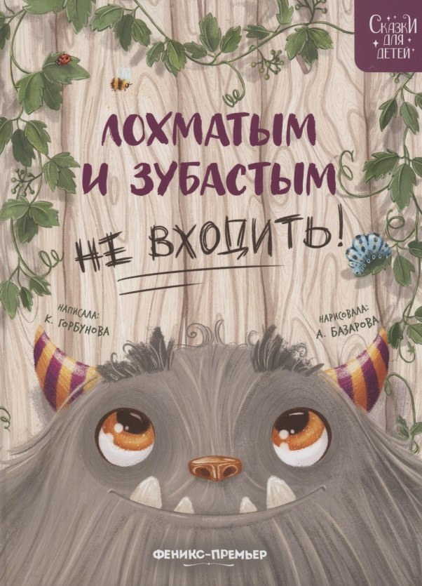 Ивановна Горбунова Ксения: Лохматым и зубастым не входить!
